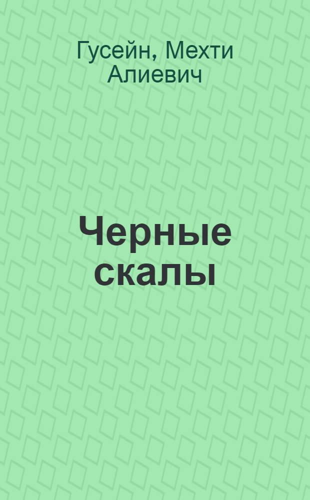 Черные скалы : Роман