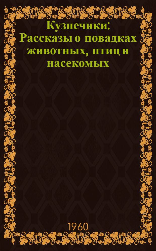 Кузнечики : Рассказы о повадках животных, птиц и насекомых : Для мл. школьного возраста