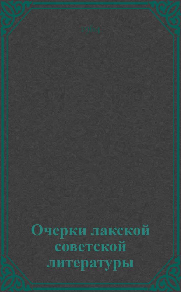 Очерки лакской советской литературы