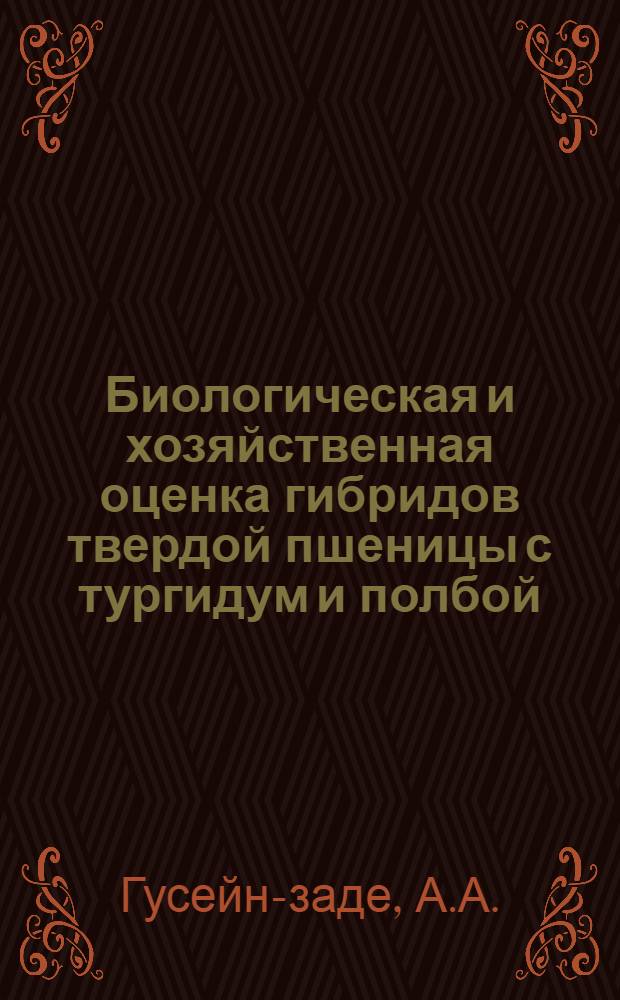 Биологическая и хозяйственная оценка гибридов твердой пшеницы с тургидум и полбой : Автореферат дис. на соискание учен. степени канд. биол. наук