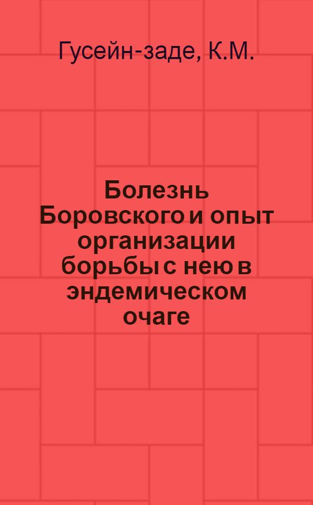 Болезнь Боровского и опыт организации борьбы с нею в эндемическом очаге : Автореферат дис. на соискание учен. степени кандидата мед. наук