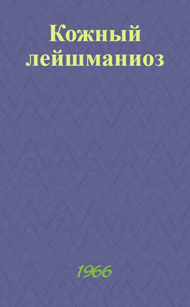 Кожный лейшманиоз : (Болезнь Боровского, годовик, пендинка)