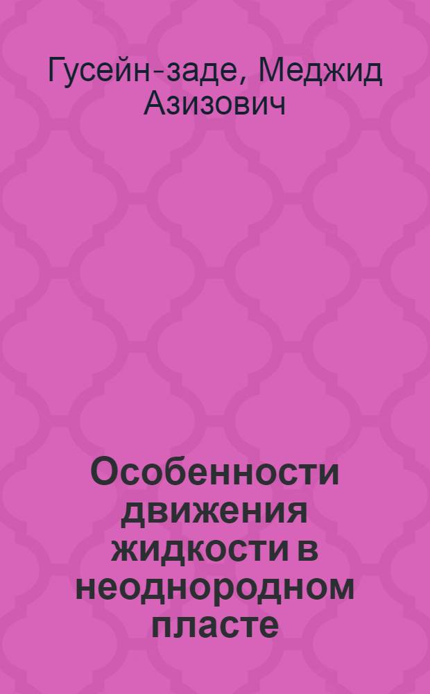 Особенности движения жидкости в неоднородном пласте