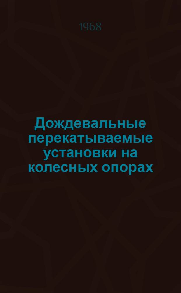 Дождевальные перекатываемые установки на колесных опорах : Обзор литературы