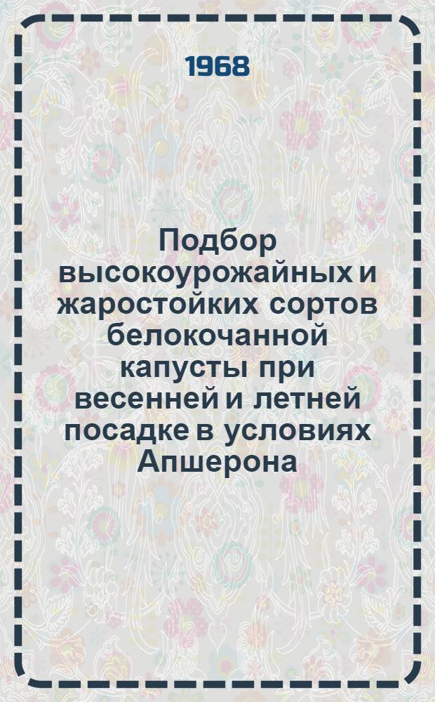 Подбор высокоурожайных и жаростойких сортов белокочанной капусты при весенней и летней посадке в условиях Апшерона : Автореферат дис. на соискание учен. степени канд. биол. наук