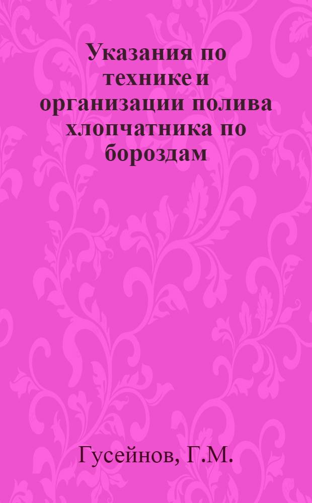 Указания по технике и организации полива хлопчатника по бороздам
