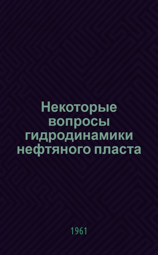 Некоторые вопросы гидродинамики нефтяного пласта