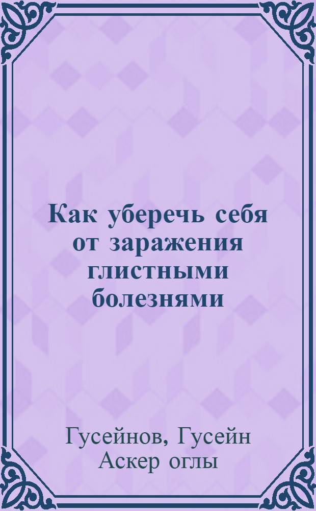 Как уберечь себя от заражения глистными болезнями