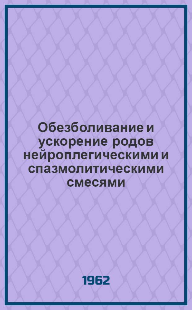 Обезболивание и ускорение родов нейроплегическими и спазмолитическими смесями : Автореферат дис. на соискание учен. степени кандидата мед. наук