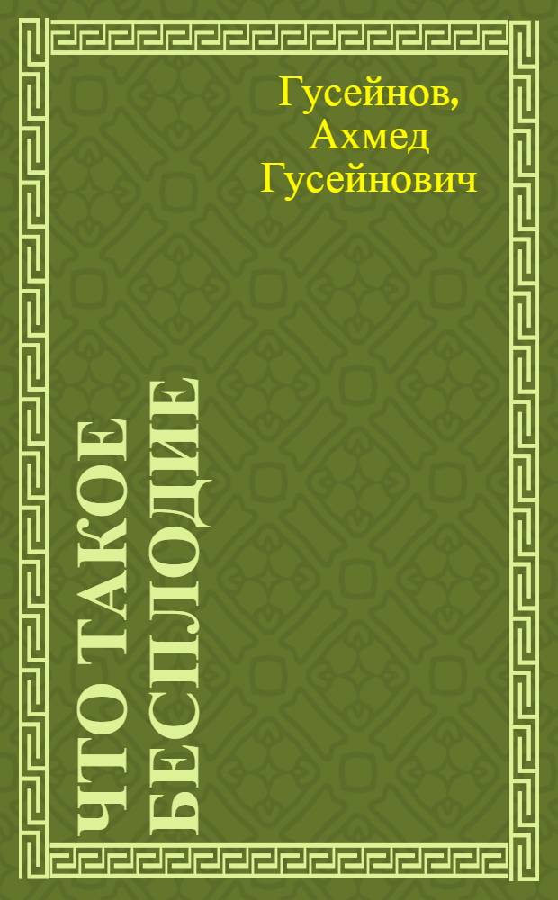 Что такое бесплодие