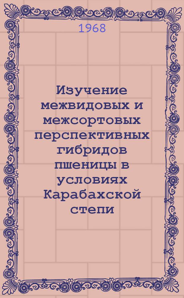 Изучение межвидовых и межсортовых перспективных гибридов пшеницы в условиях Карабахской степи : Автореферат дис. на соискание учен. степени канд. биол. наук
