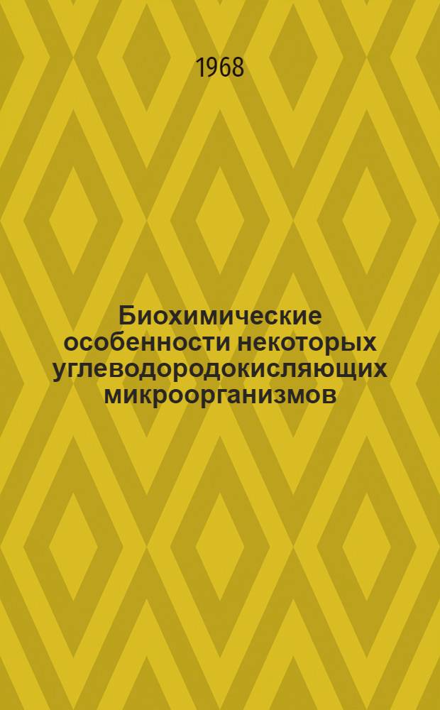 Биохимические особенности некоторых углеводородокисляющих микроорганизмов : Автореферат дис. на соискание учен. степени канд. биол. наук : (093)