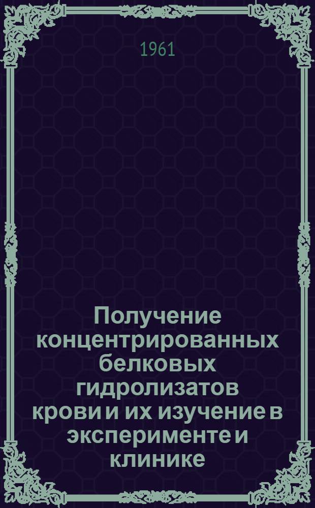 Получение концентрированных белковых гидролизатов крови и их изучение в эксперименте и клинике : Автореферат дис. на соискание учен. степени кандидата мед. наук