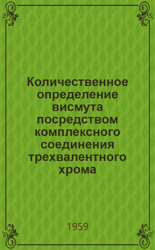 Количественное определение висмута посредством комплексного соединения трехвалентного хрома : Автореферат дис. на соискание учен. степени кандидата хим. наук