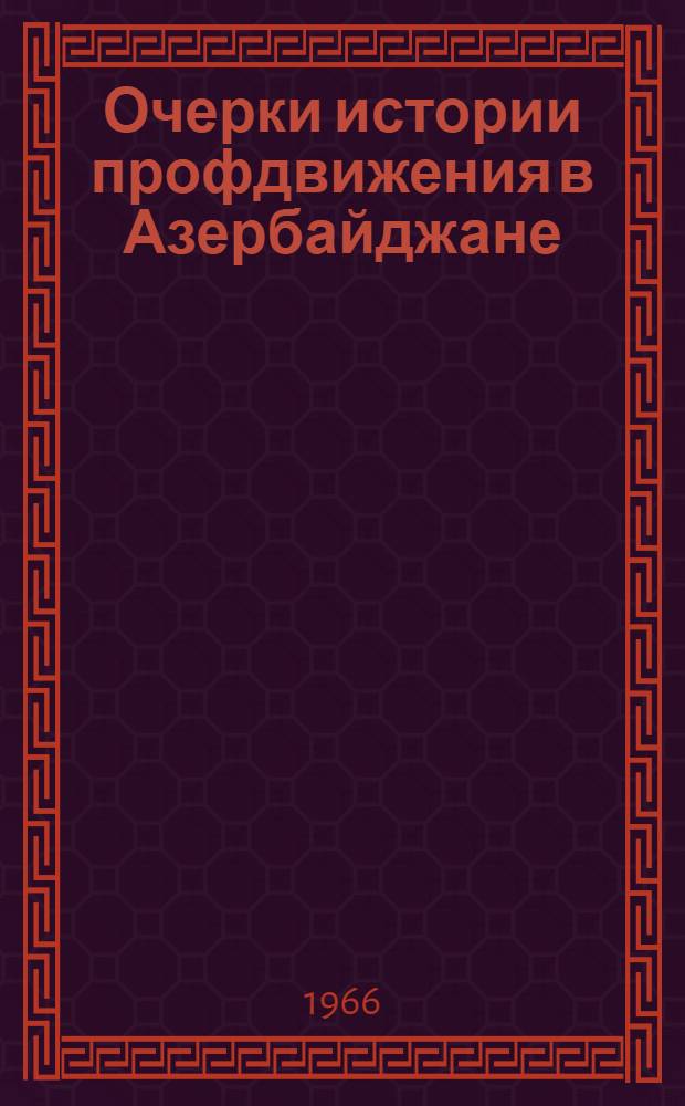Очерки истории профдвижения в Азербайджане