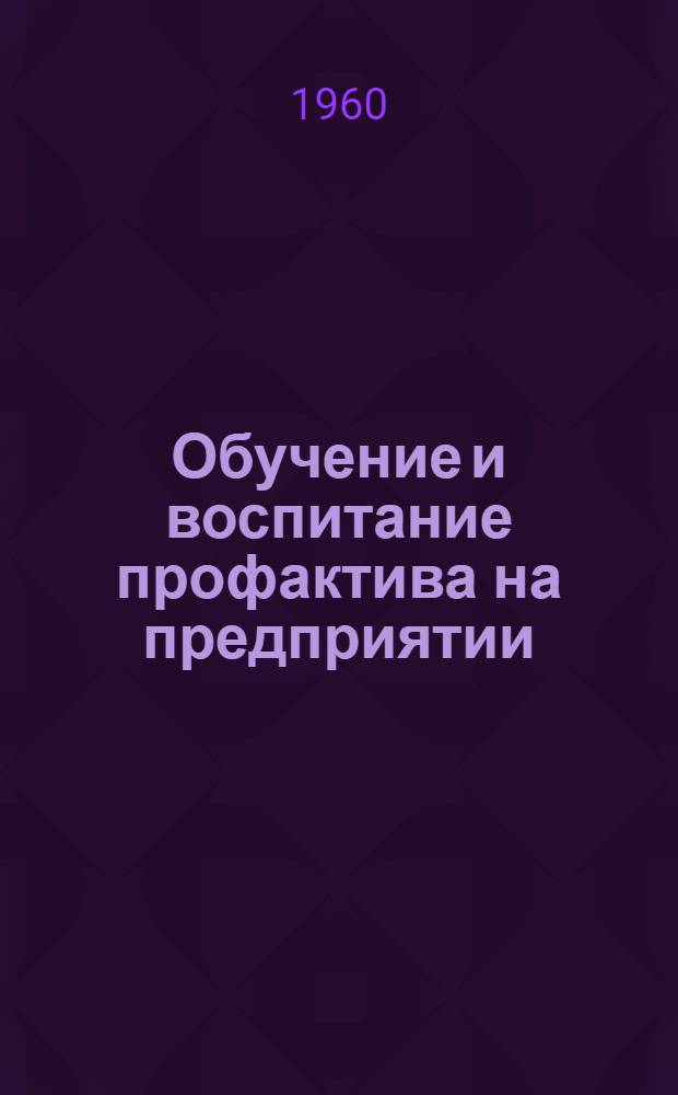 Обучение и воспитание профактива на предприятии