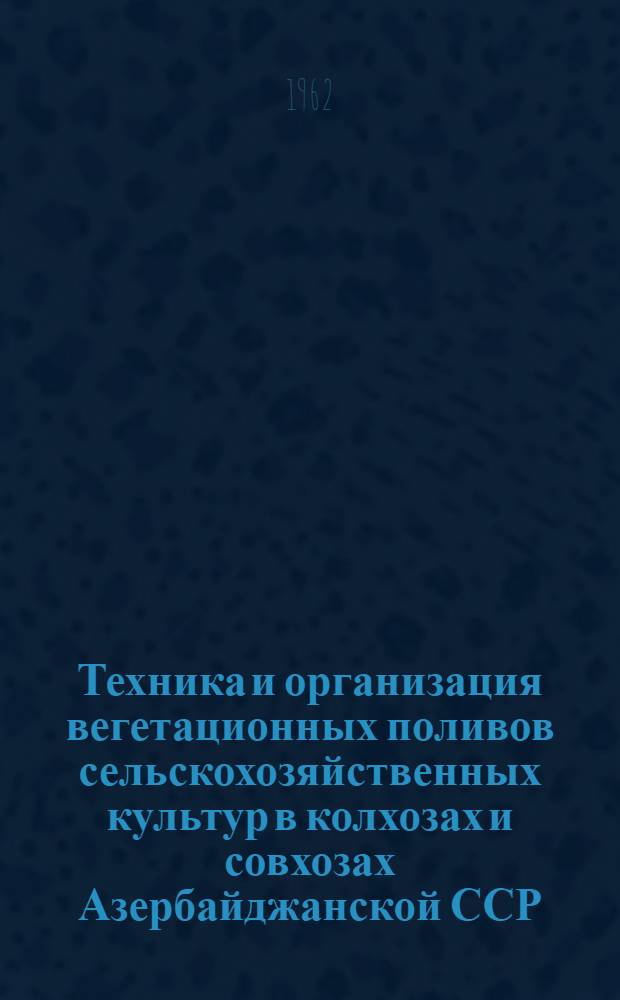 Техника и организация вегетационных поливов сельскохозяйственных культур в колхозах и совхозах Азербайджанской ССР