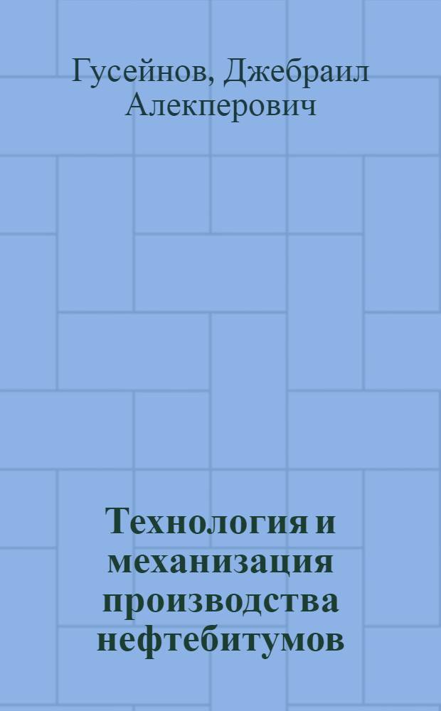 Технология и механизация производства нефтебитумов