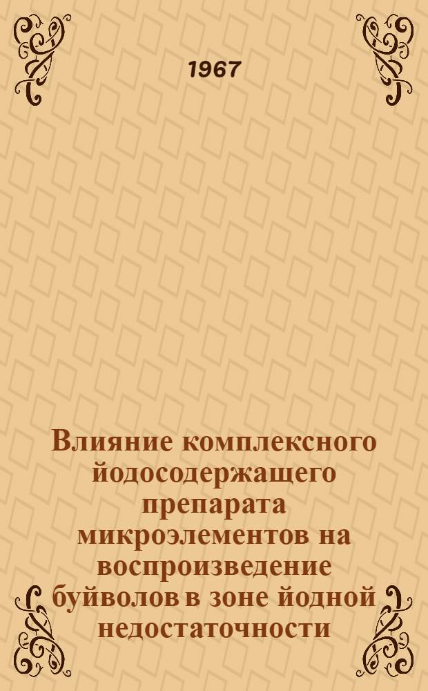 Влияние комплексного йодосодержащего препарата микроэлементов на воспроизведение буйволов в зоне йодной недостаточности : Автореферат дис. на соискание учен. степени канд. биол. наук