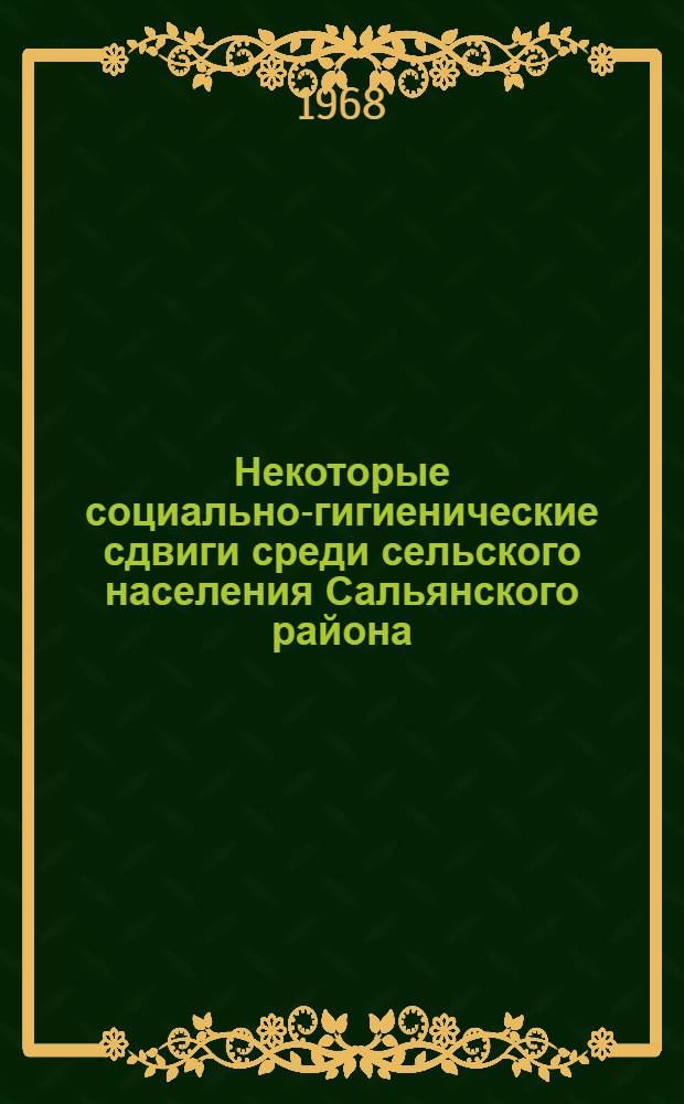 Некоторые социально-гигиенические сдвиги среди сельского населения Сальянского района, занятого возделыванием хлопка : Автореферат дис. на соискание учен. степени канд. мед. наук