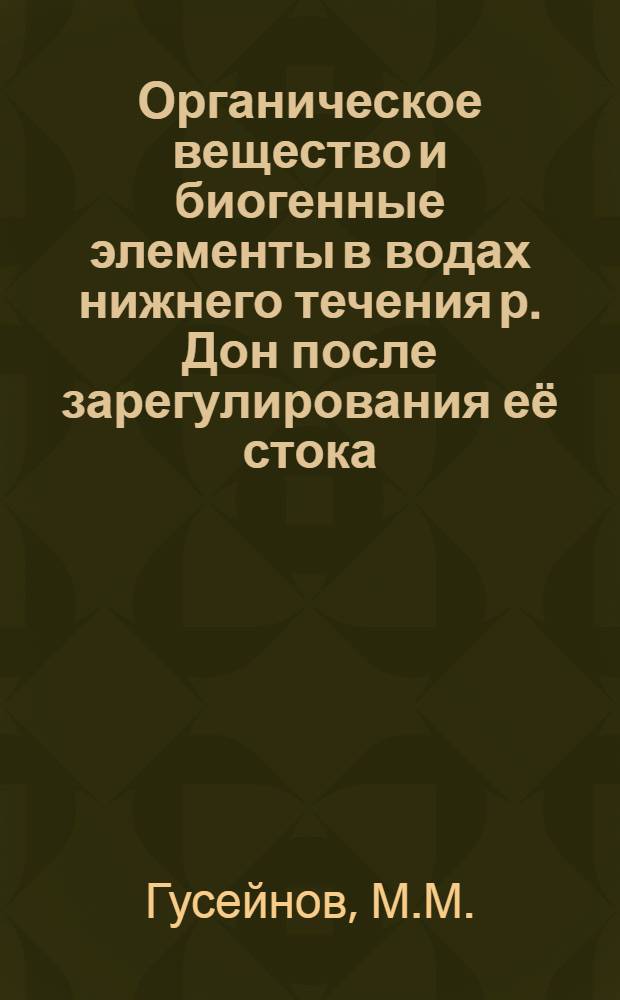 Органическое вещество и биогенные элементы в водах нижнего течения р. Дон после зарегулирования её стока : Автореферат дис. на соискание учен. степени кандидата хим. наук