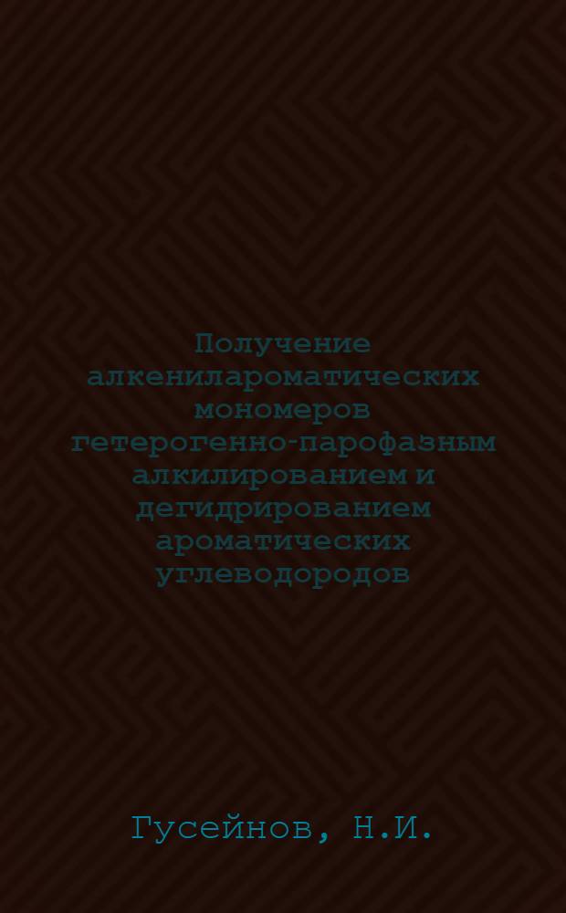 Получение алкенилароматических мономеров гетерогенно-парофазным алкилированием и дегидрированием ароматических углеводородов : Автореферат дис. на соискание учен. степени кандидата хим. наук