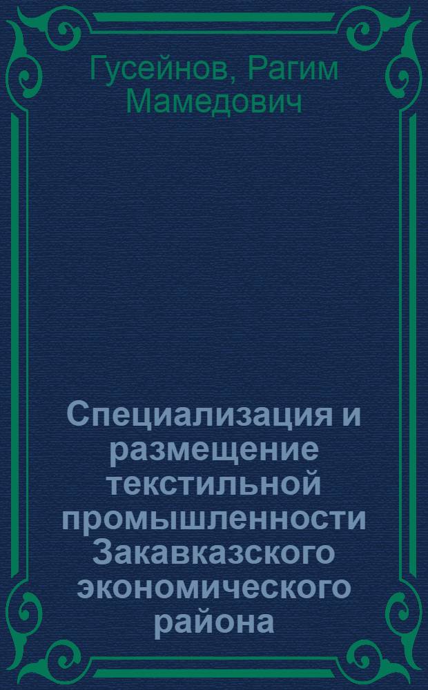 Специализация и размещение текстильной промышленности Закавказского экономического района