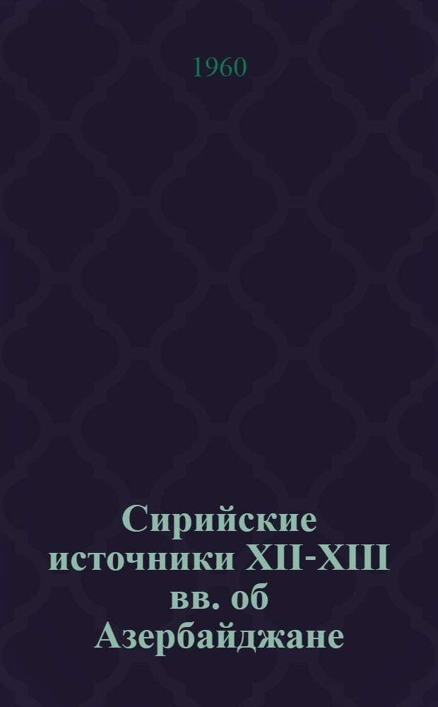 Сирийские источники XII-XIII вв. об Азербайджане