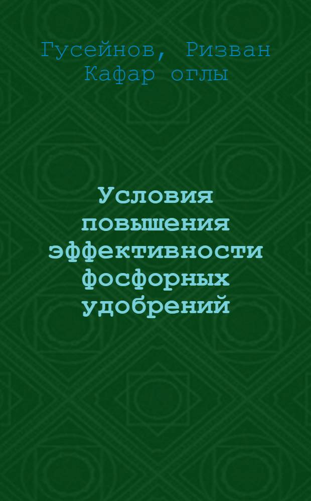 Условия повышения эффективности фосфорных удобрений