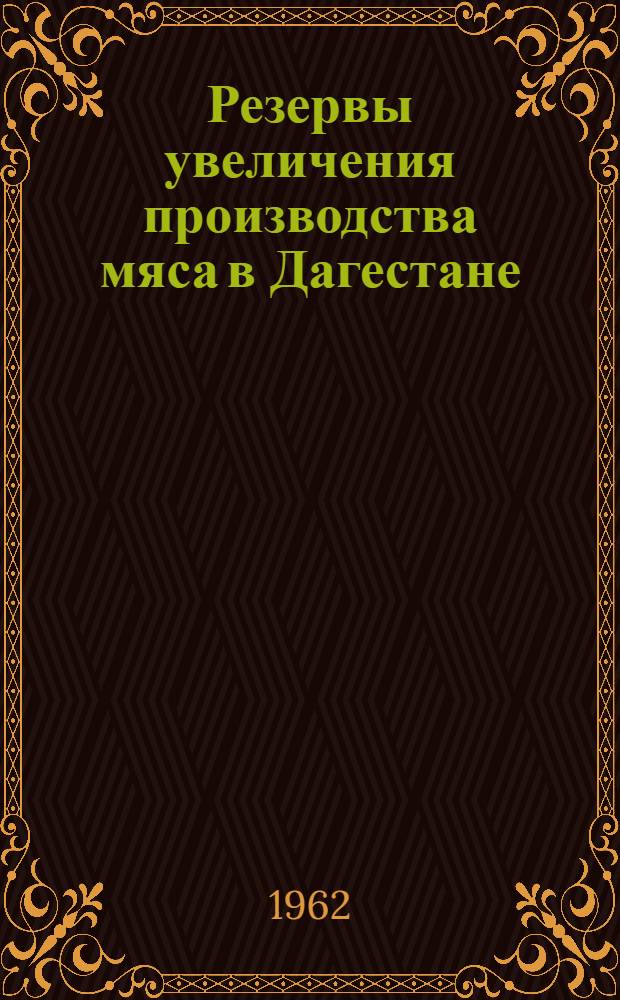 Резервы увеличения производства мяса в Дагестане