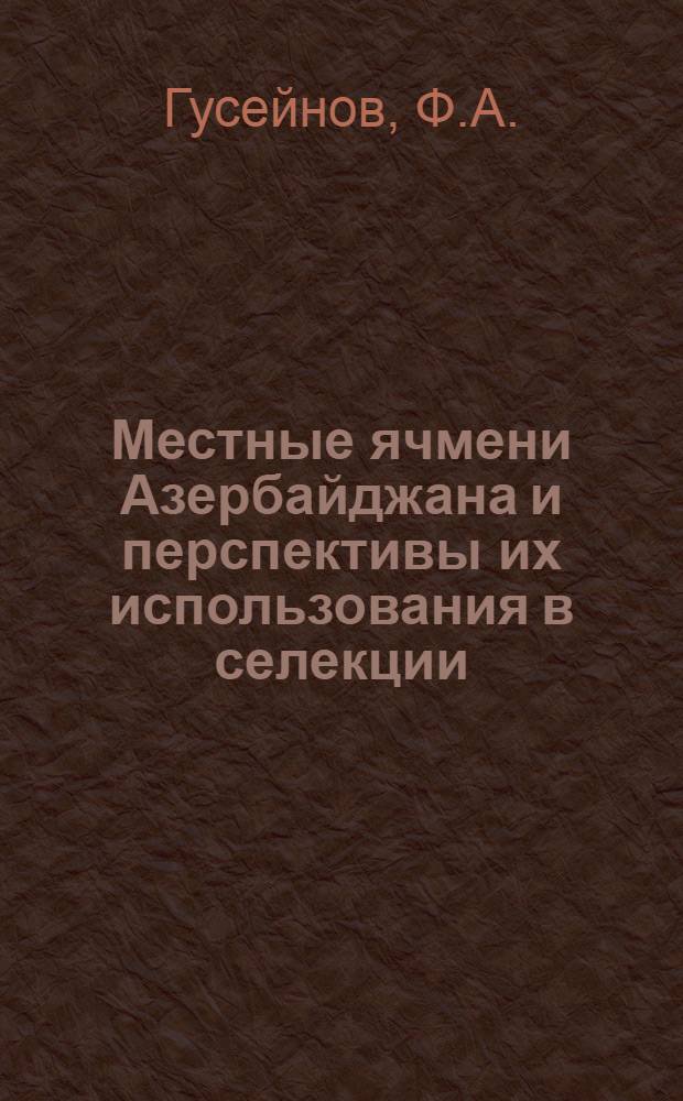 Местные ячмени Азербайджана и перспективы их использования в селекции : Автореферат дис. на соискание учен. степени канд. биол. наук