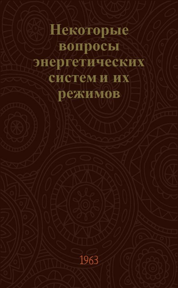 Некоторые вопросы энергетических систем и их режимов