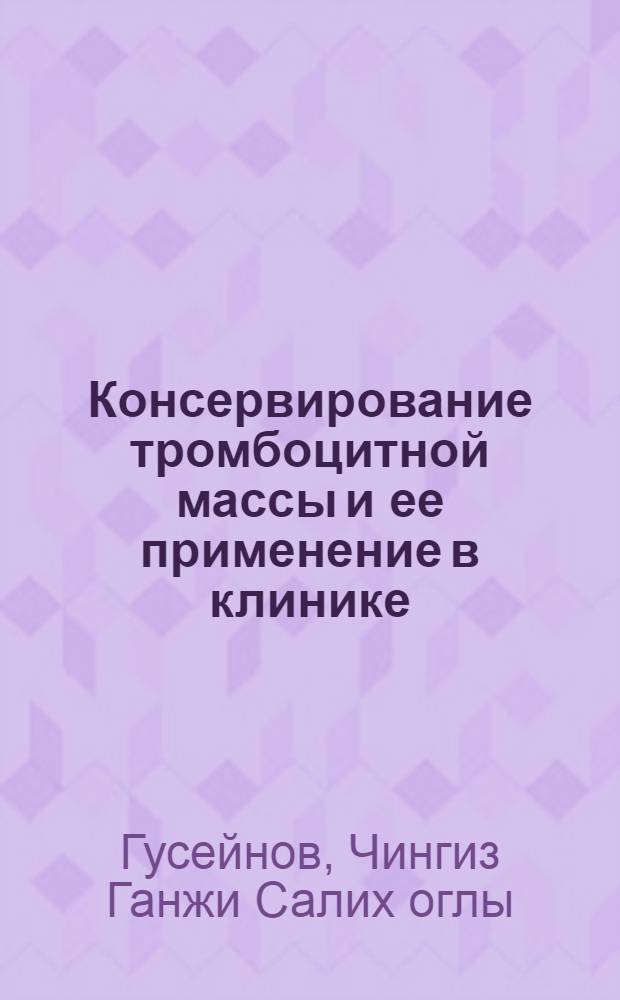 Консервирование тромбоцитной массы и ее применение в клинике : (Эксперим.-клинич. исследование) : Автореферат дис. на соискание учен. степени кандидата мед. наук