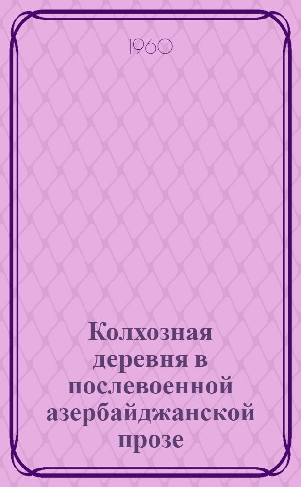 Колхозная деревня в послевоенной азербайджанской прозе
