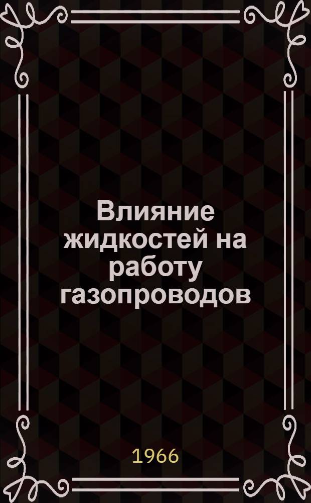 Влияние жидкостей на работу газопроводов