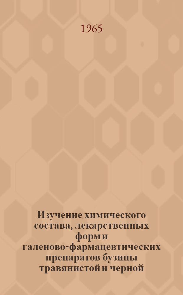 Изучение химического состава, лекарственных форм и галеново-фармацевтических препаратов бузины травянистой и черной, произрастающих в Азербайджане : Автореферат дис. на соискание учен. степени кандидата фармацевт. наук