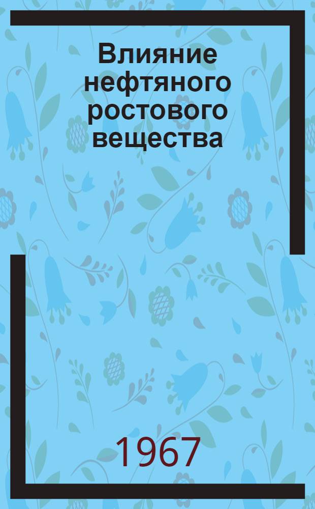 Влияние нефтяного ростового вещества (НРВ) на морфологическое выражение реактивности нервной, кроветворной и эндокринной систем в условиях экспериментального опухолевого процесса : Автореферат дис. на соискание учен. степени канд. мед. наук