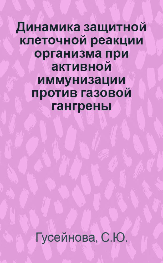 Динамика защитной клеточной реакции организма при активной иммунизации против газовой гангрены, вызванной Cl. perfringens : Автореферат дис. на соискание учен. степени кандидата мед. наук