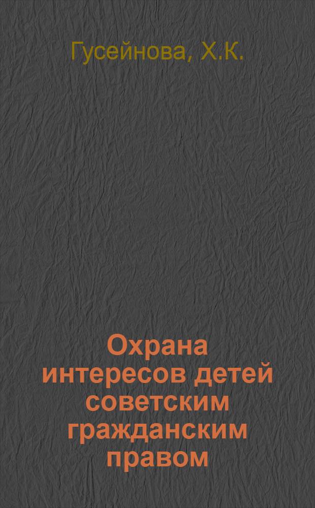Охрана интересов детей советским гражданским правом