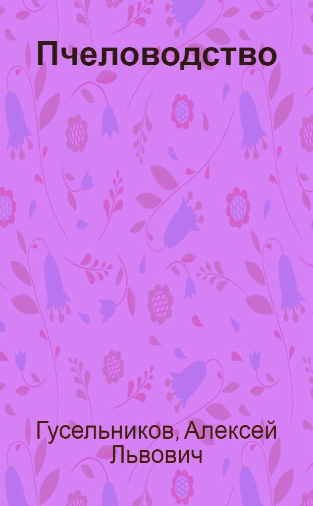 Пчеловодство