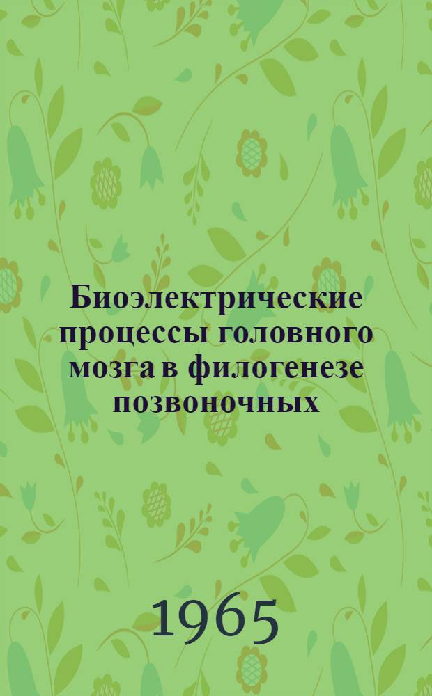 Биоэлектрические процессы головного мозга в филогенезе позвоночных : Автореферат дис. на соискание учен. степени доктора биол. наук