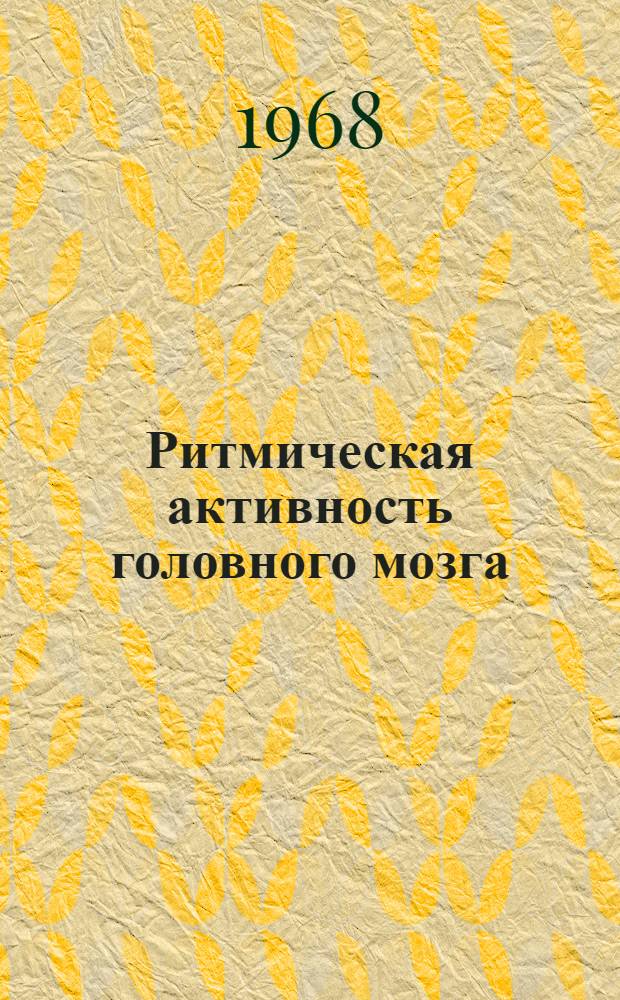 Ритмическая активность головного мозга