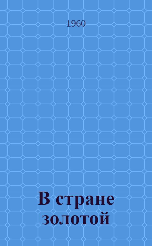 В стране золотой : Повесть