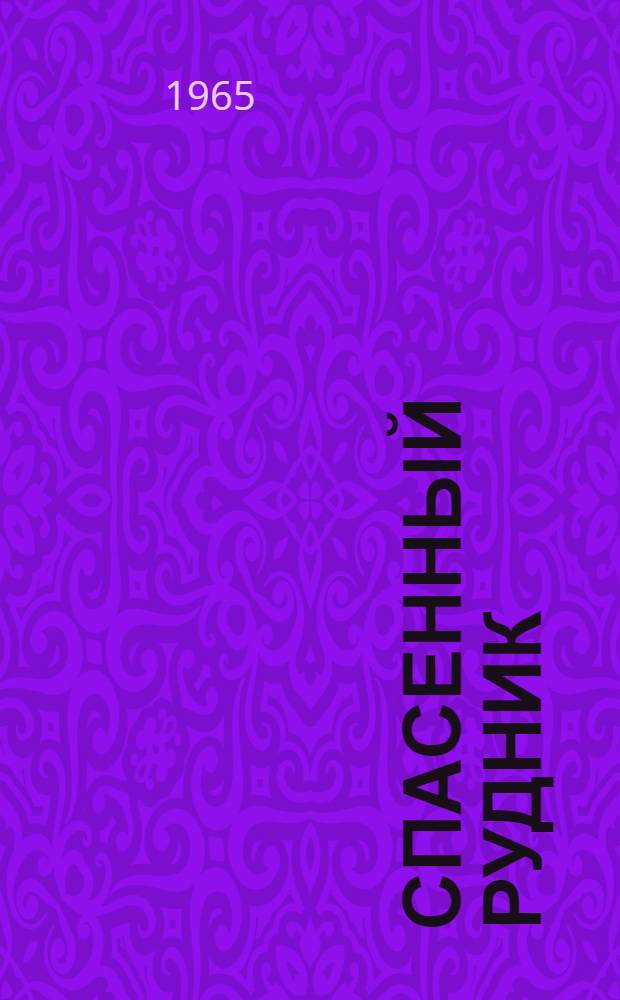 Спасенный рудник : Повесть