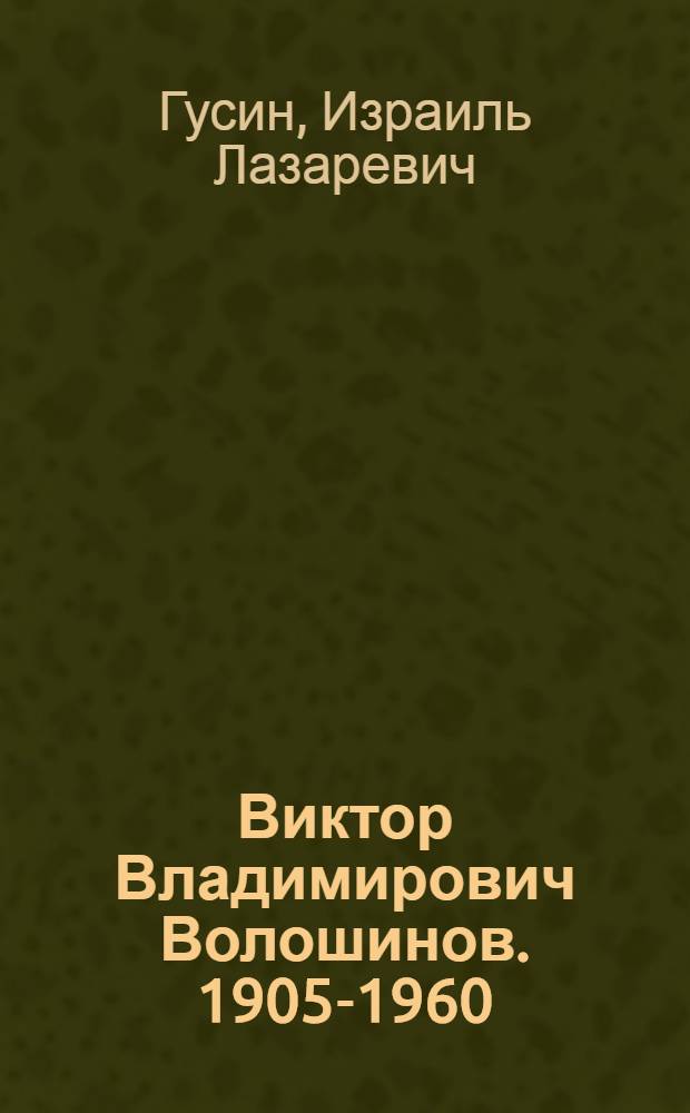 Виктор Владимирович Волошинов. [1905-1960] : Очерк жизни и творчества