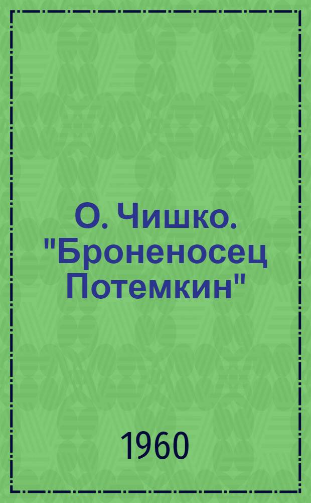 О. Чишко. "Броненосец Потемкин" : Опера