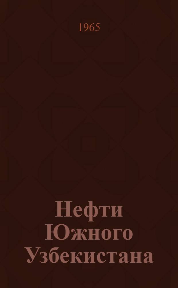 Нефти Южного Узбекистана