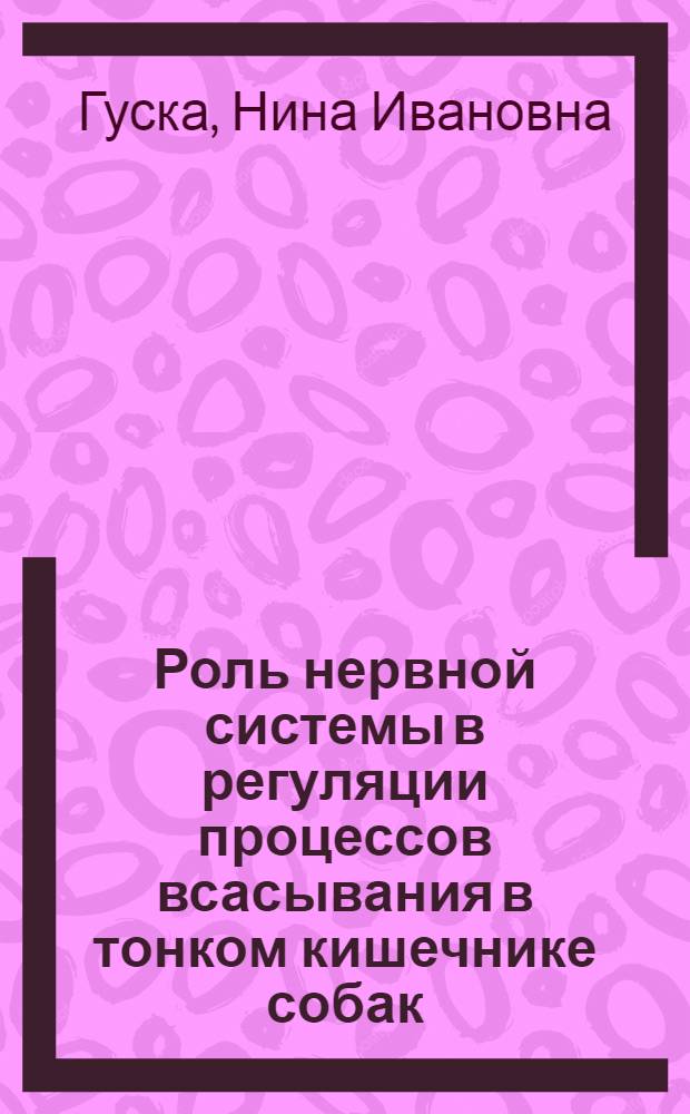 Роль нервной системы в регуляции процессов всасывания в тонком кишечнике собак : Автореферат дис. на соискание учен. степени кандидата биол. наук