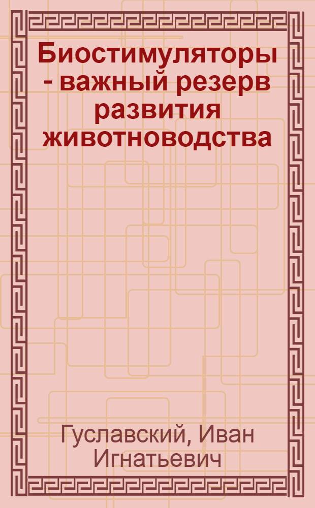 Биостимуляторы - важный резерв развития животноводства