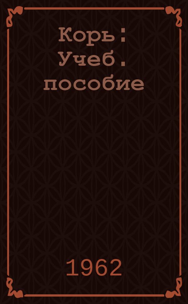 Корь : Учеб. пособие